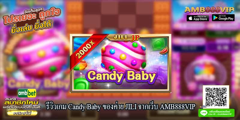 รีวิวเกมสล็อต Candy Baby ของค่าย JILI