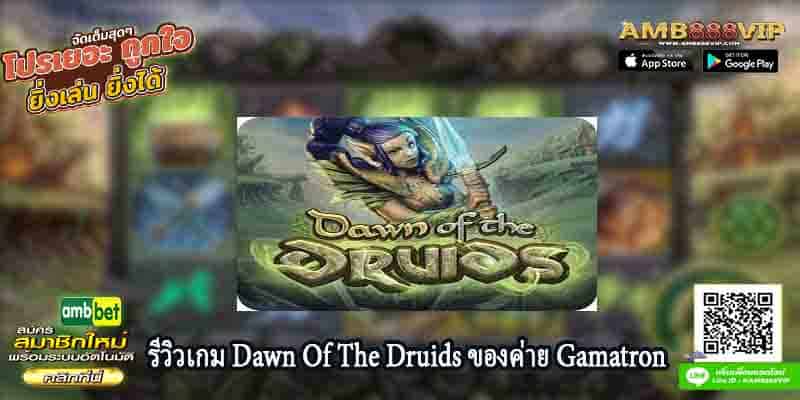 รีวิวเกมสล็อต Dawn Of The Druids ของค่าย Gamatron