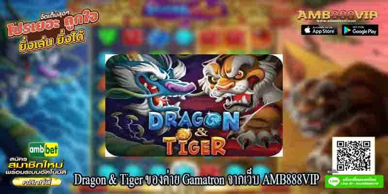 รีวิวเกมสล็อต Dragon & Tiger ของค่าย Gamatron