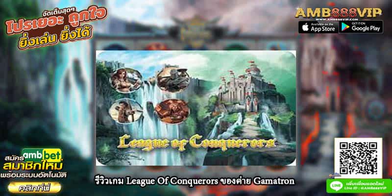 รีวิวเกม League Of Conquerors ของค่ายGamatron