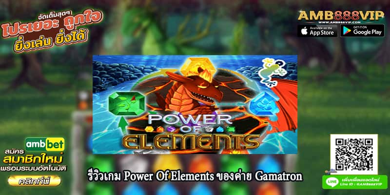 รีวิวเกมสล็อต Power Of Elements ของค่าย Gamatron