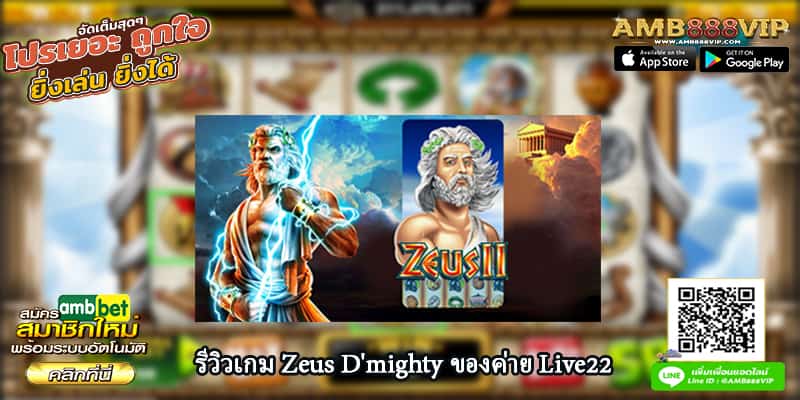 รีวิวเกมสล็อต Zeus D'mighty ของค่าย Live22