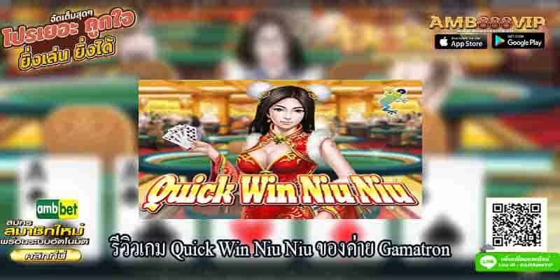 รีวิวเกมสล็อต Quick Win Niu Niu ของค่ายGamatron
