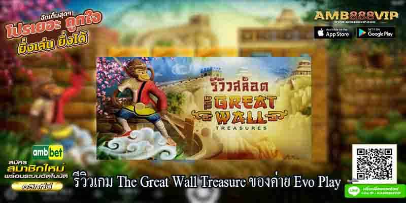 รีวิวเกมสล็อต The Great Wall Treasure ของค่าย Evo Play