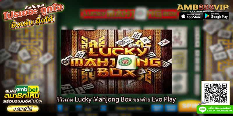 รีวิวเกมสล็อต Lucky Mahjong Box ของค่าย Evo Play