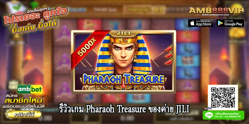 รีวิวเกมสล็อต Pharaoh Treasure ของค่าย JILI