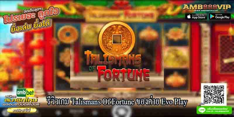 รีวิวเกมสล็อต Talismans Of Fortune ของค่าย Evo Play
