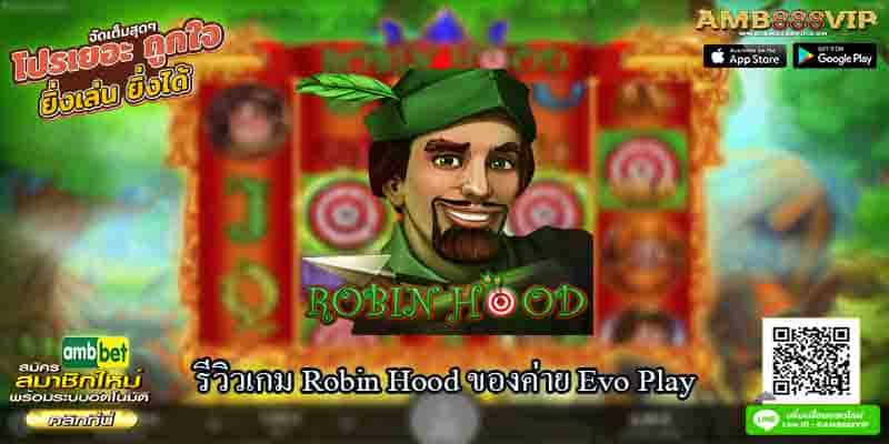 รีีวิวเกมสล็อต Robin Hood ของค่าย Evo Play