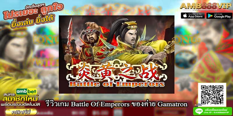 รีวิวเกมสล็อต Battle Of Emperors ของค่าย Gamatron