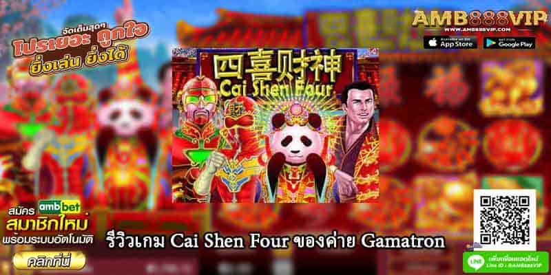 รีวิวเกมสล็อต Cai Shen Four ของค่าย Gamatron
