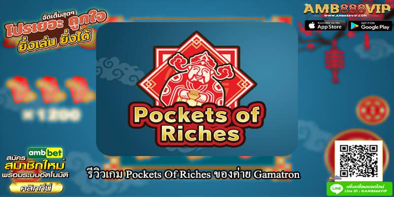 รีวิวเกมสล็อต Pockets Of Riches ของค่าย Gamatron