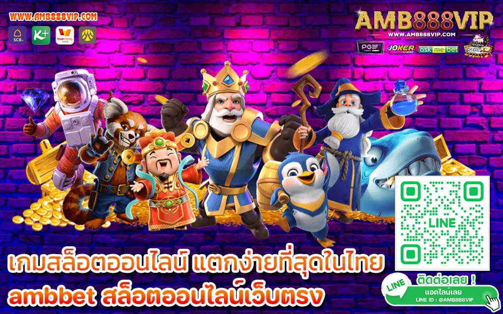 เกมสล็อตออนไลน์-แตกง่ายที่สุดในไทย
