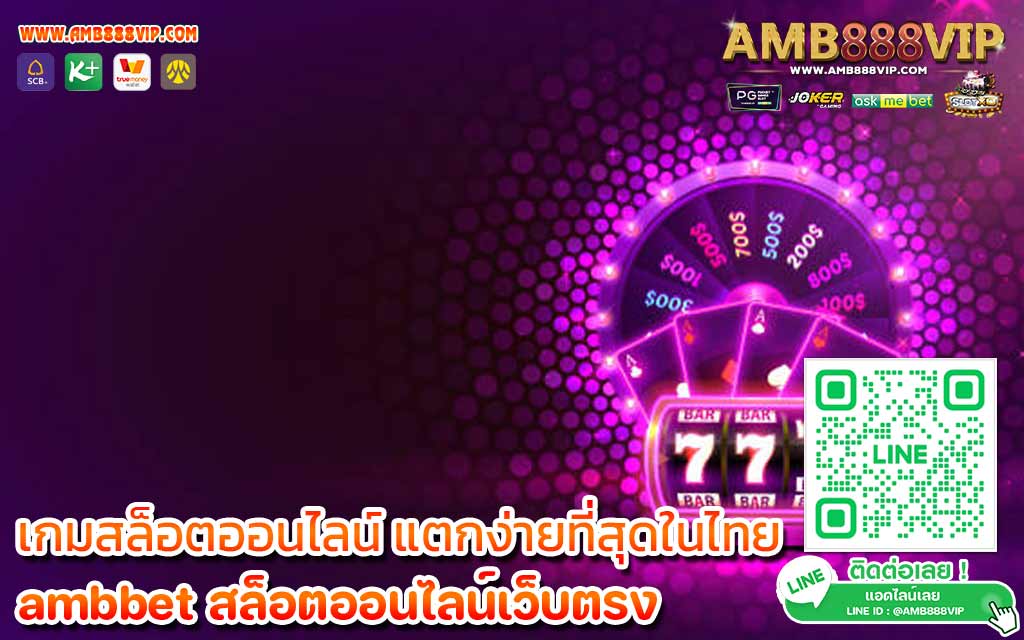 เกมสล็อตออนไลน์-แตกง่ายที่สุดในไทย