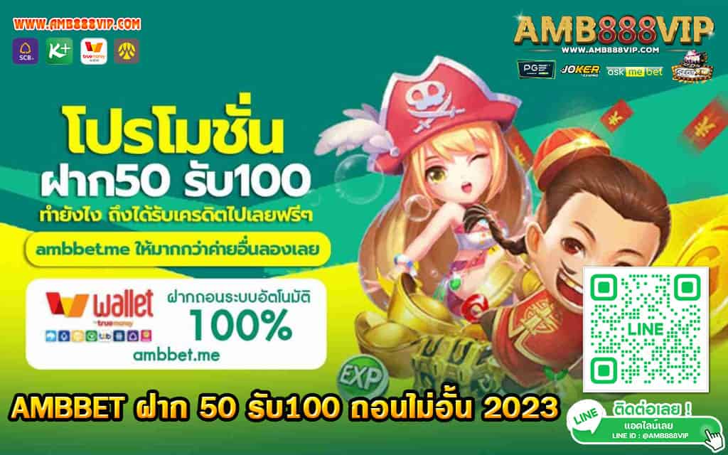 AMBBET ฝาก 50 รับ100 ถอนไม่อั้น 2023