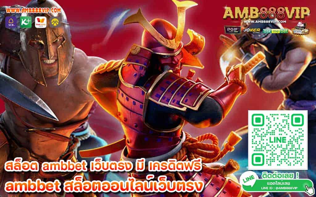 ambbet เว็บตรง แจกเครดิตฟรี เว็บครบวงจร อันดับ 1 ของไทย 2023