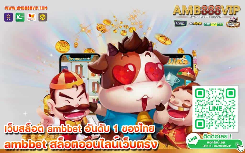 เว็บสล็อต ambbet อันดับ 1 ของไทย เกมดังคุณภาพดีที่ทำกำไรได้สุดจัด