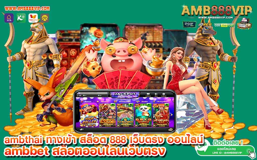 ambthai ทางเข้า สล็อต 888 เว็บตรง ออนไลน์