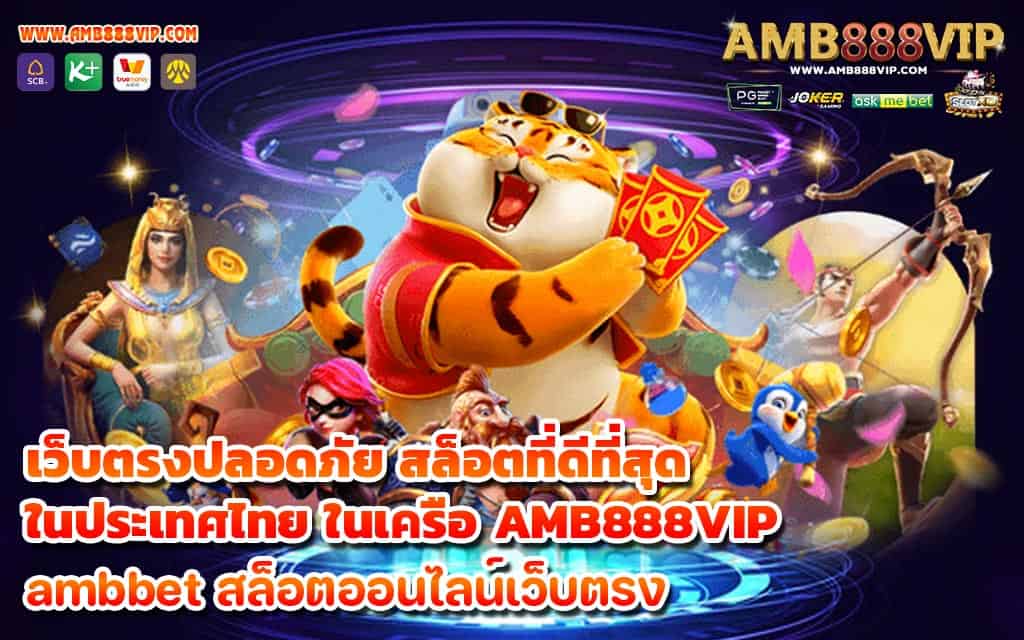 เว็บตรงปลอดภัย สล็อตที่ดีที่สุดในประเทศไทย ในเครือ AMB888VIP